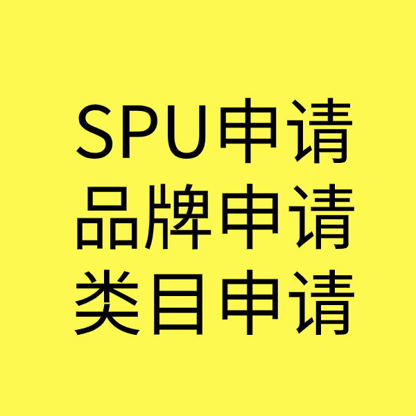 石门SPU品牌申请